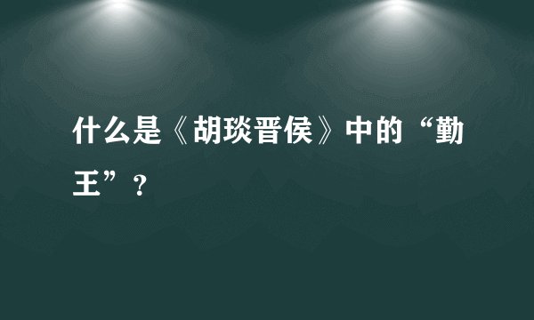 什么是《胡琰晋侯》中的“勤王”？