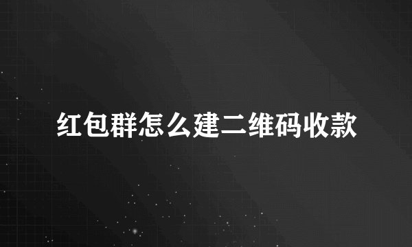 红包群怎么建二维码收款