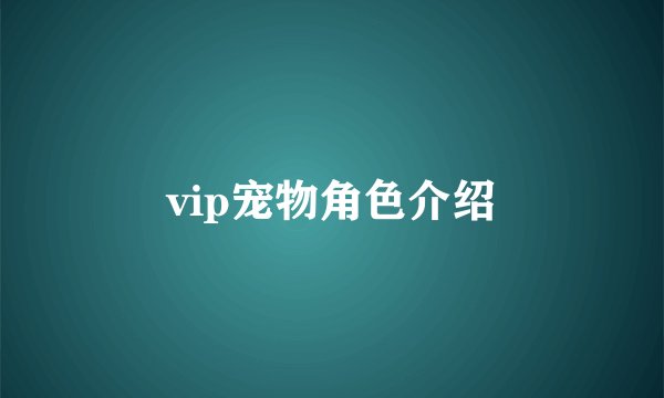 vip宠物角色介绍