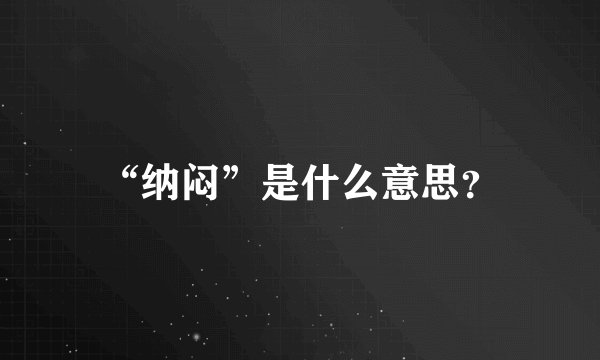 “纳闷”是什么意思？