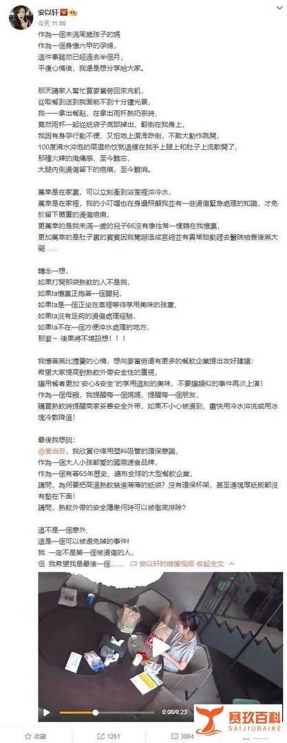 女星安以轩被烫伤，麦当劳道歉