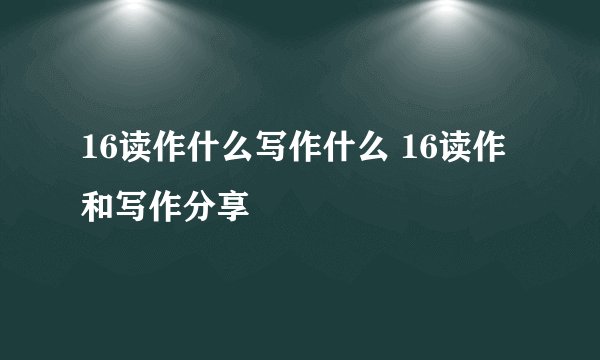 16读作什么写作什么 16读作和写作分享