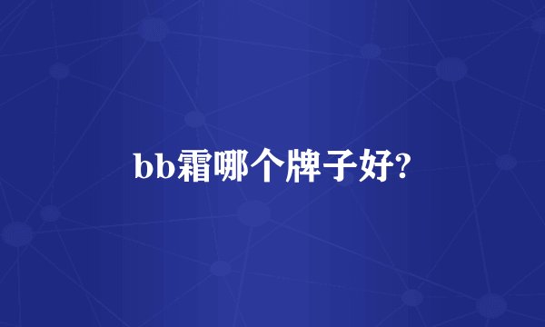 bb霜哪个牌子好?