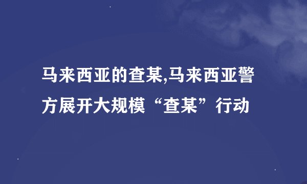 马来西亚的查某,马来西亚警方展开大规模“查某”行动
