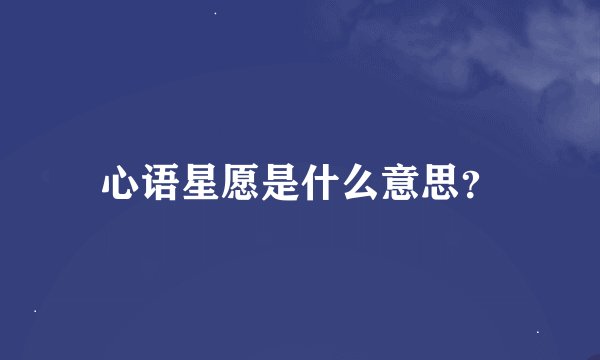 心语星愿是什么意思？