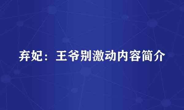 弃妃：王爷别激动内容简介