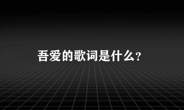 吾爱的歌词是什么？