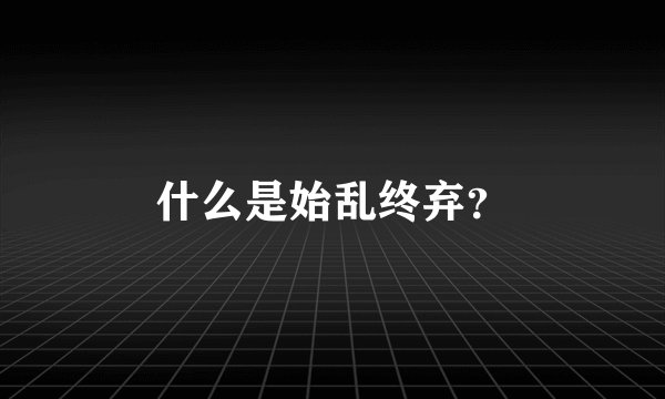什么是始乱终弃？
