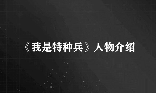 《我是特种兵》人物介绍