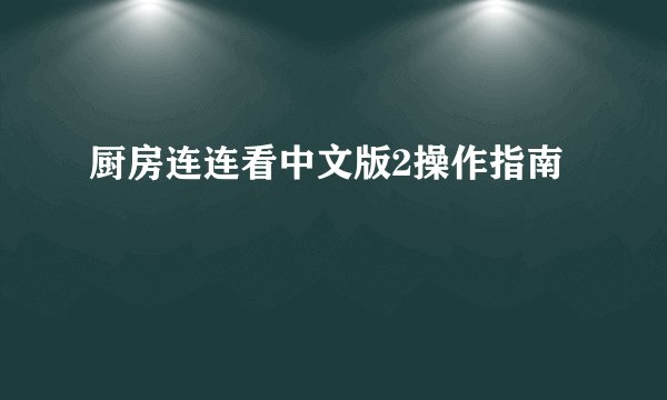 厨房连连看中文版2操作指南