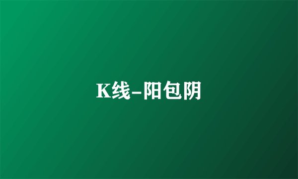 K线-阳包阴