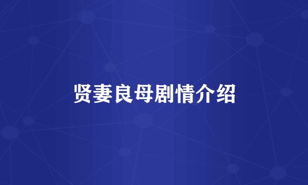 贤妻良母剧情介绍