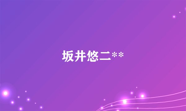 坂井悠二**