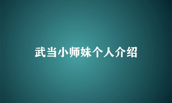 武当小师妹个人介绍