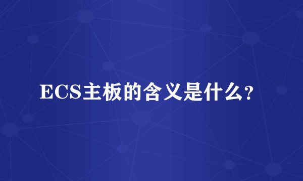 ECS主板的含义是什么？
