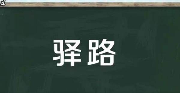 驿路的意思是什么 驿路的读音是什么意思