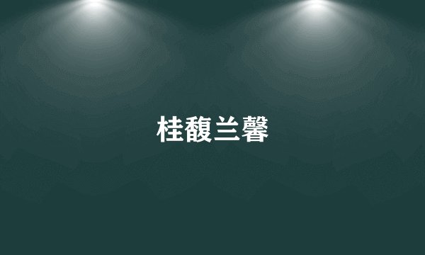 桂馥兰馨