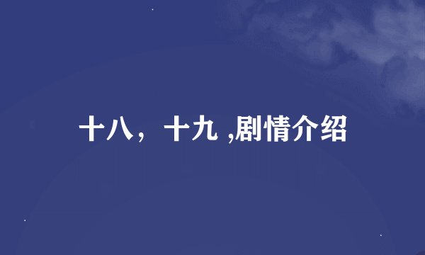 十八，十九 ,剧情介绍