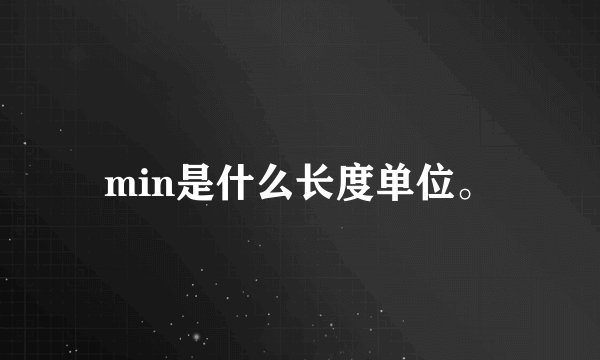 min是什么长度单位。