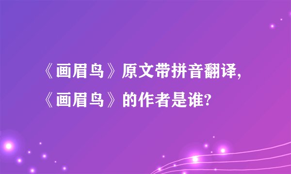 《画眉鸟》原文带拼音翻译,《画眉鸟》的作者是谁?