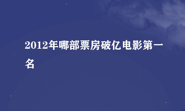 2012年哪部票房破亿电影第一名