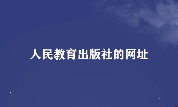 人民教育出版社的网址