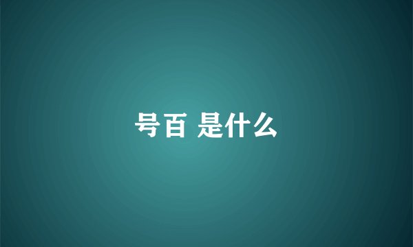 号百 是什么
