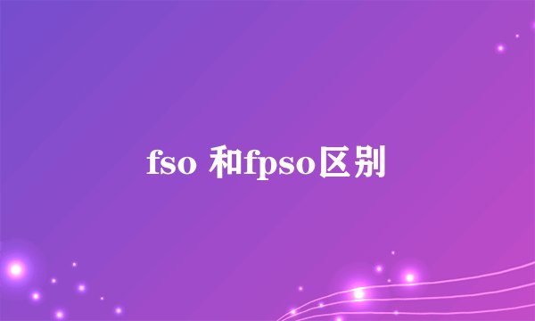 fso 和fpso区别