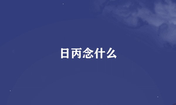 日丙念什么