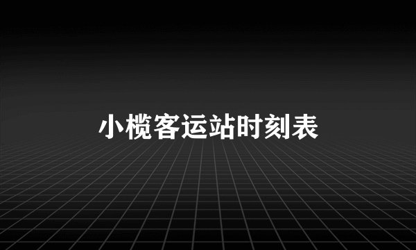 小榄客运站时刻表