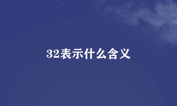 32表示什么含义