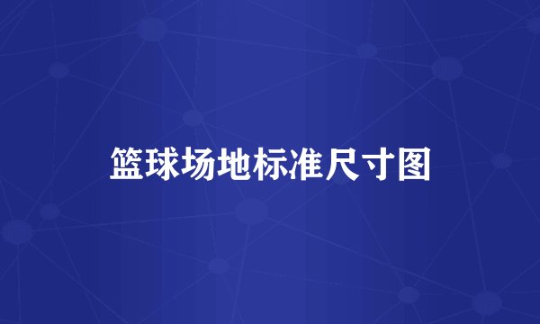 篮球场地标准尺寸图
