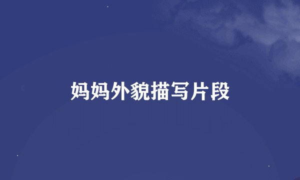 妈妈外貌描写片段