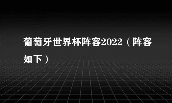 葡萄牙世界杯阵容2022（阵容如下）