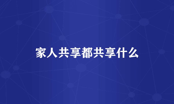 家人共享都共享什么