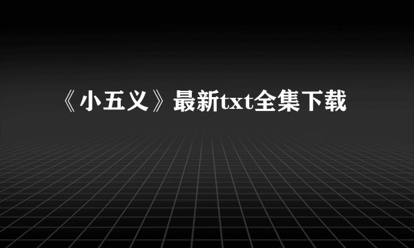 《小五义》最新txt全集下载