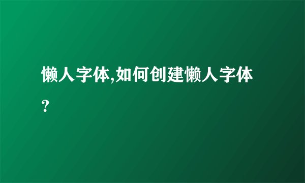 懒人字体,如何创建懒人字体？