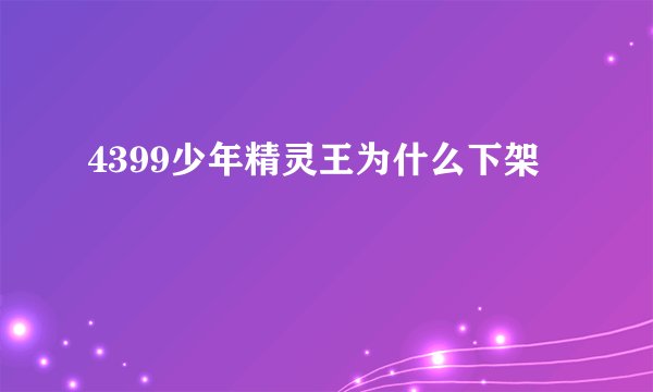 4399少年精灵王为什么下架