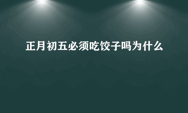 正月初五必须吃饺子吗为什么