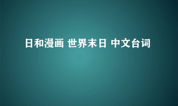 日和漫画 世界末日 中文台词