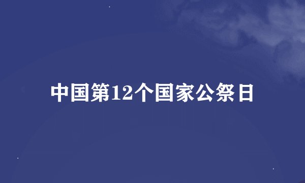 中国第12个国家公祭日