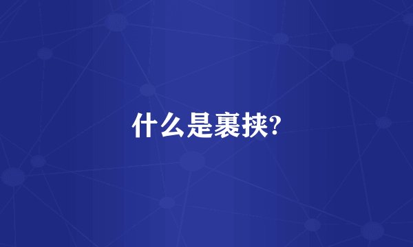 什么是裹挟?