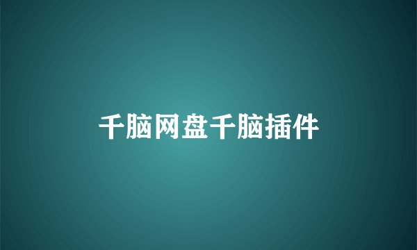 千脑网盘千脑插件