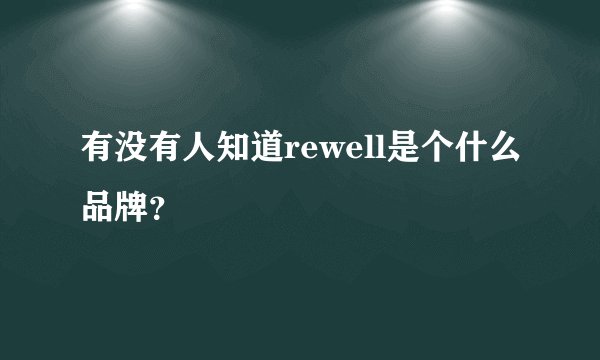 有没有人知道rewell是个什么品牌？