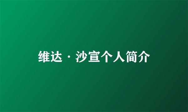 维达·沙宣个人简介