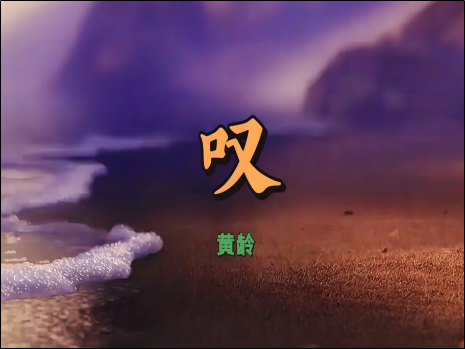 黄龄叹歌词
