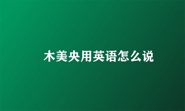 桜木美央用英语怎么说