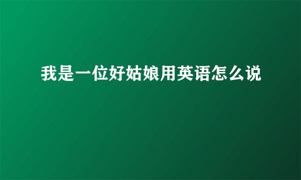 我是一位好姑娘用英语怎么说