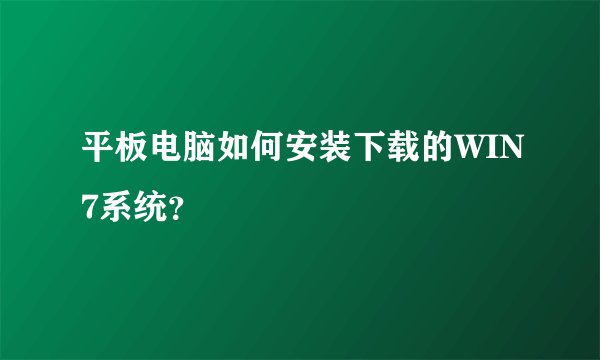 平板电脑如何安装下载的WIN7系统？