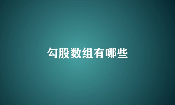 勾股数组有哪些